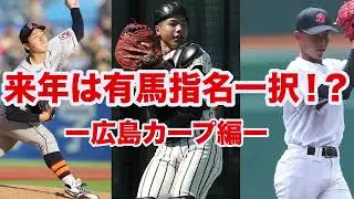 【ドラフト2026】広島の来年のドラフトは捕手指名が急務⁉️1位指名は有馬一択すぎる