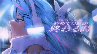【Cover】 When The First Love Ends / 初めての恋が終わる時 【Serena Starstruck | Stellar Verse Productions】