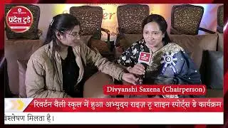 रिवर्टन वैली स्कूल में &lsquo;अभ्युदय&ndash;राइज़ टू शाइन&rsquo; स्पोर्ट्स डे सफलतापूर्वक सम्पन्न@pradeshtoday
