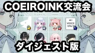 【COEIROINK交流会】ダイジェスト版【切り抜き】