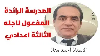 المدرسة الرائدة اللغة العربية مكون الدرس اللغوي/المفعول لأجله/الثالثة اعدادي @
