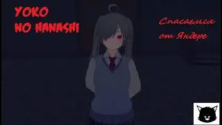 Yoko no Hanashi ( История Йоко Яндере Две Концовки )