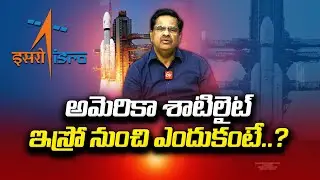 అమెరికా శాటిలైట్ ఇస్రో నుంచి ఎందుకంటే..? | Interview with Professor Balakista Reddy || Idi Sangathi