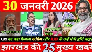 26 January 2026 | शिबू सोरेन को पद्म भूषण | Con और RJD के मंत्री बाहर | मजदूरी ₹400 |Jharkhand News