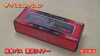 【バスコレクション】岐阜バス 清流ライナー【開封動画】