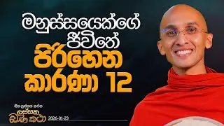 149. මනුස්සයෙක්ගේ ජීවිතේ 