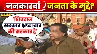 Indore Assembly Election 2023 | IBC24 Jankarwan Indore | 'शिवराज सरकार भ्रष्टाचार की सरकार है'