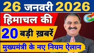 Himachal की 20 बड़ी Breaking News🔥 | Top Headlines Himachal&rdquo; 22 January 2026 | Himachal Samachar