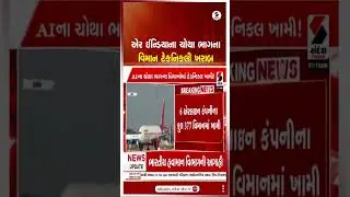 Air India | One-fourth of Air India's aircraft technically faulty | Flight | Plane | Parliament | Lok Sabha