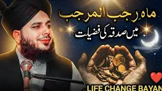 Mahe Rajab Mein Sadqe Ki Fazilat | Bani Israel Ke Teen Aadmiyon Ki Aazmaish | Peer Ajmal Raza Qadri