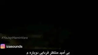 IZA Ye jayi hamin vara آهنگ ایضا یه جایی همین ورا