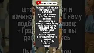 Подписывайся и ставь лайк 👍😂#shorts #comedy #jokes #humor #шутка #юмор #прикол #анекдот #смех
