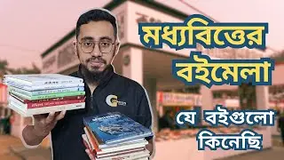 মধ্যবিত্তের বইমেলা ২০২৫ || যে বইগুলো কিনেছি || বই উপহার ও কেনার কারণ | Recommendations