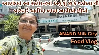 આણંદમાં આ રેસ્ટોરન્ટમાં એવું શું છે કે વડોદરા થી વારેવારે અહીંયા ખાવા આવીએ છીએ |@Discovering Duos