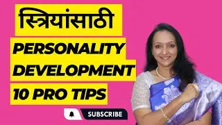 स्त्रियांसाठी Personality Development |या सोप्या 10 टिप्स फॉलो करा लोकांना तुमचा सहवास अवड्याला लगेल