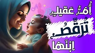 عنادل | كيف كانت الأم العربية تربي أبناءها؟ وماذا كانت تغني لهم؟