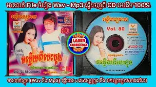ផលិតកម្ម រស្មីហង្សមាស  Audio CD Vol 80  មានលក់ស្តុក WavMp3  010 3000 76