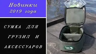 Сумка для грузил и аксессуаров. Leads and Bits Bag. Обзор. Карпфишинг.