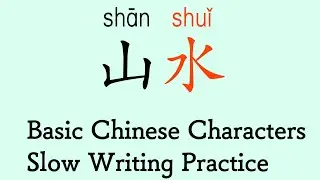 Learn 10 basic Chinese characters. Slow writing practice for beginners.