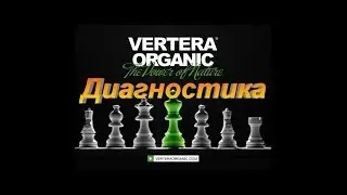 Система самодиагностики здоровья в Вертера Органик