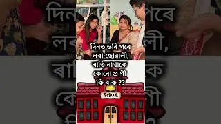 Assamese Sathar #trending #gkquestion #paheliyan #assamesesathar yt shorts #apsc
