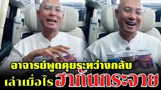อาจารย์พูดคุยระหว่างกลับ เล่าเมื่อไรฮากันกระจาย