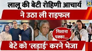 Rohini Acharya के बेटे Aditya 'Singapore Armed Forces' में शामिल हुए, Lalu परिवार का unpredictable..
