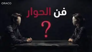 من ضحية إلى شخص يسيطر على أي حوار | أسلوب الرد النخبوي الذي تُدرّسه المخابرات