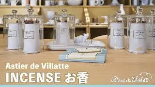 【解説】Astier de Villatteのインセンス ｜ お香