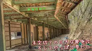 廃虚探検回②未完成？の巨大な廃施設と草ヒロ
