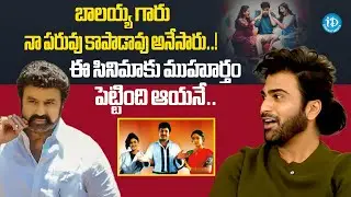 Nari Nari Naduma Murari Success Meet | Sharwanand Latest Interview | Balakrishana | iDream Global