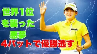 「岩井千怜、世界1位の&ldquo;痛恨4パット&rdquo;を目撃&hellip;『最後まで何があるか分からない』」