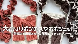 【かぎ針編み】大ぶりリボンのスマホポシェット編み方解説🎀/How to make a smartphone pochette/crochet ideas