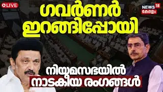 LIVE | Governor RN Ravi walks out of assembly, says national anthem insulted | Tamilnadu |MK Stalin