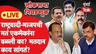 Live : Ajit Pawar यांच्या राष्ट्रवादीची आणि भाजपची मतं एकमेकांना वळली का?| Lok Sabha | NCP