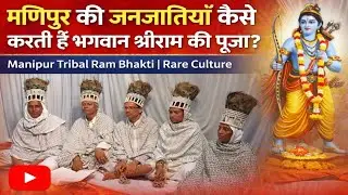 How do the tribes of Manipur worship Lord Shri Ram? | Manipur Tribal Ram Bhakti | Rare Culture