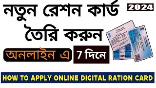 Ration card online apply | Ration card | Digital Ration Card 2024