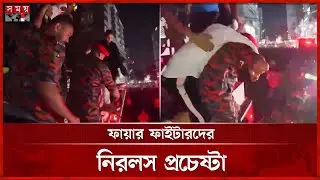 আগুন নেভাতে ফায়ার ফাইটারদের নিরলস প্রচেষ্টা | Bailey Road | Fire Incident | Firefighter | Somoy TV