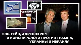 Эпштейн, Адренохром и конспирологи против Трампа, Украины и Израиля. @Alex_Steingardt 