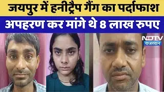 Honey Trap Gang: Jaipur में हनीट्रैप गैंग का पर्दाफाश, अपहरण कर मांगे थे 8 लाख रुपए। Top News। Viral
