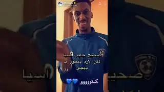 سناب ابو نوره مع لاعبين الهلال بعد فوزهم فاليابان 2019 😴💙💙