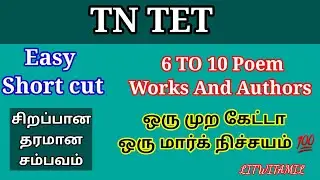 TET WORKS AND AUTHORS EASY SHORT CUT | POEM | ATLEAST HEAR ONCE | #tntet #litwittamil #english