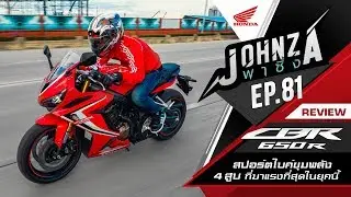 Johnza พาซิ่ง Ep.81 รีวิว Honda CBR650R สปอร์ตไบค์ขุมพลัง 4 สูบ ที่มาแรงที่สุดในยุคนี้