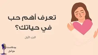 أهم حُب في حياتك | بودكاست مع أمل