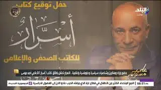 تغطية خاصة لحفل توقيع كتاب «أسرار» للكاتب الصحفي والإعلامي أحمد موسى