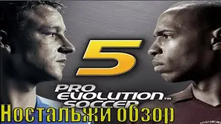 PES 5 (Pro Evolution Soccer 5) #НостальжиОбзор