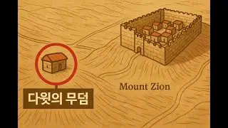 The Tomb of King David  /  다윗의 무덤