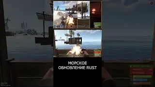 RUST Пиратство. Морское обновление