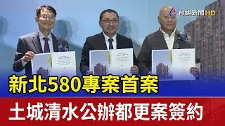新北580專案首案 土城清水公辦都更案簽約