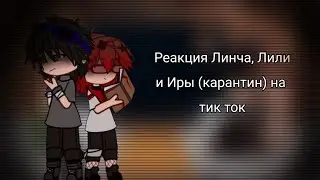 ||Реакция Линча, Лили и Иры на тик ток||
